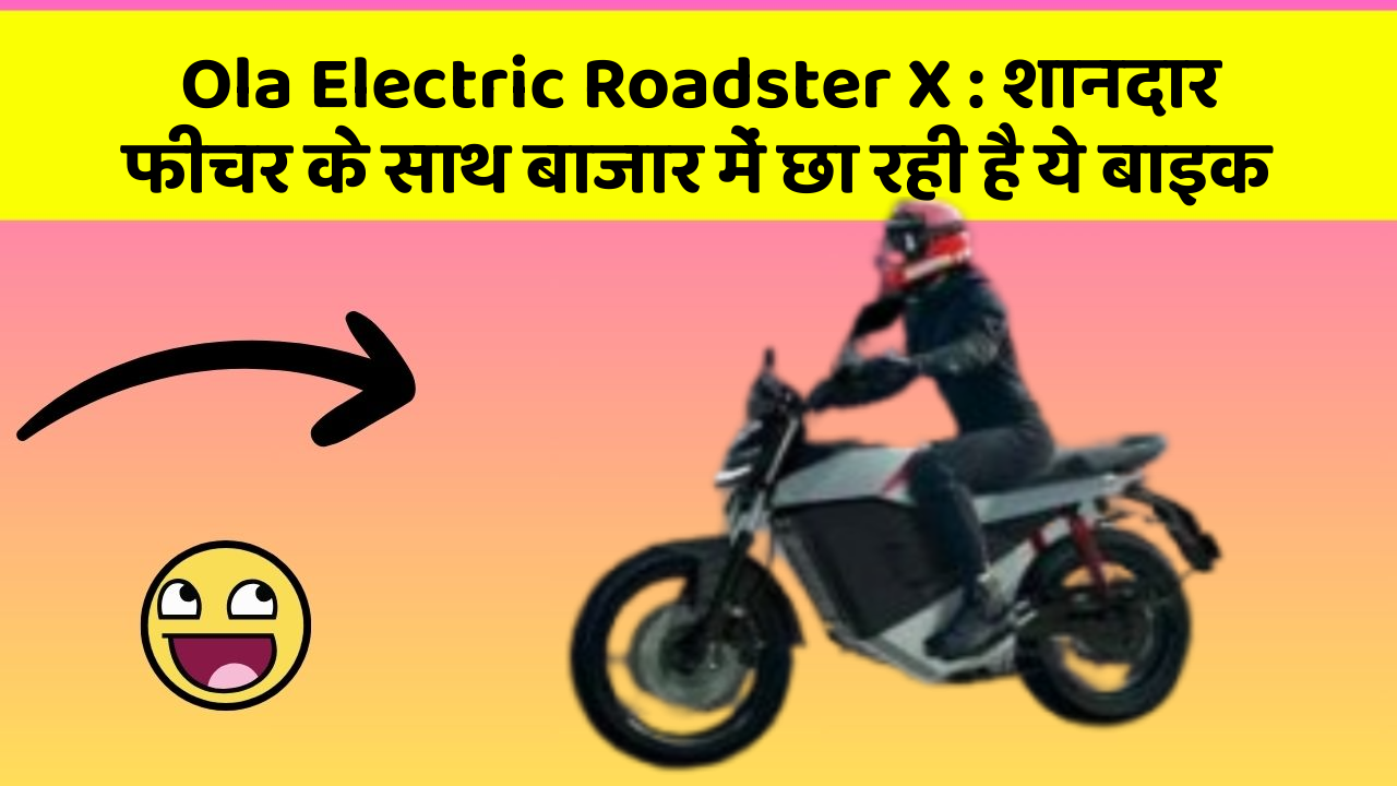 Ola Electric Roadster X: शानदार फीचर के साथ बाजार में छा रही है ये बाइक