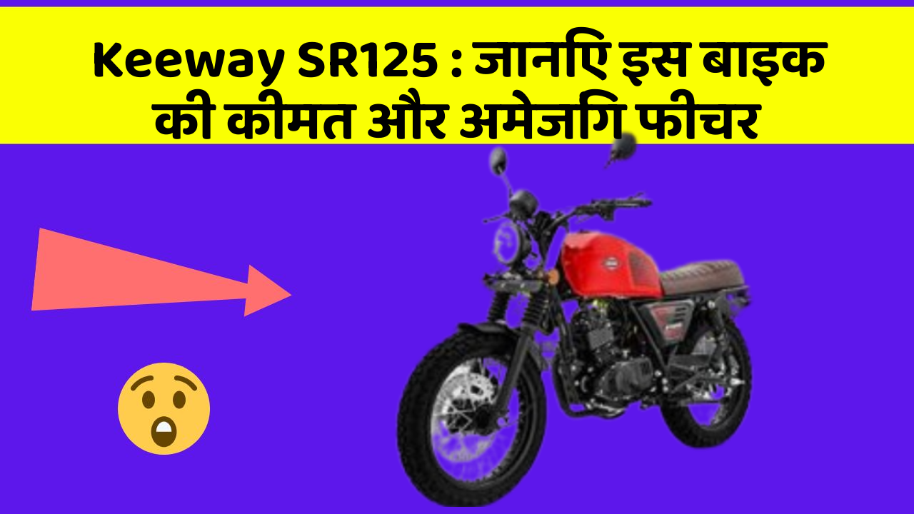 Keeway SR125 : जानिए इस बाइक की कीमत और अमेजिंग फीचर