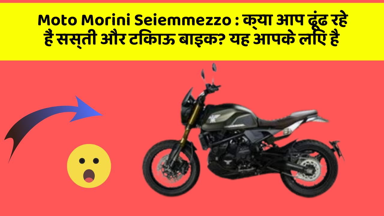 Moto Morini Seiemmezzo: क्या आप ढूंढ रहे हैं सस्ती और टिकाऊ बाइक? यह आपके लिए है