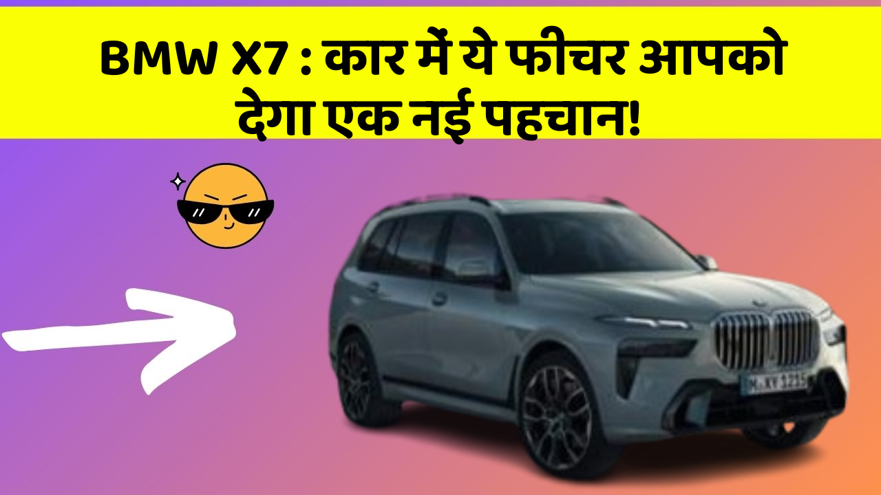 BMW X7: कार में ये फीचर आपको देगा एक नई पहचान!
