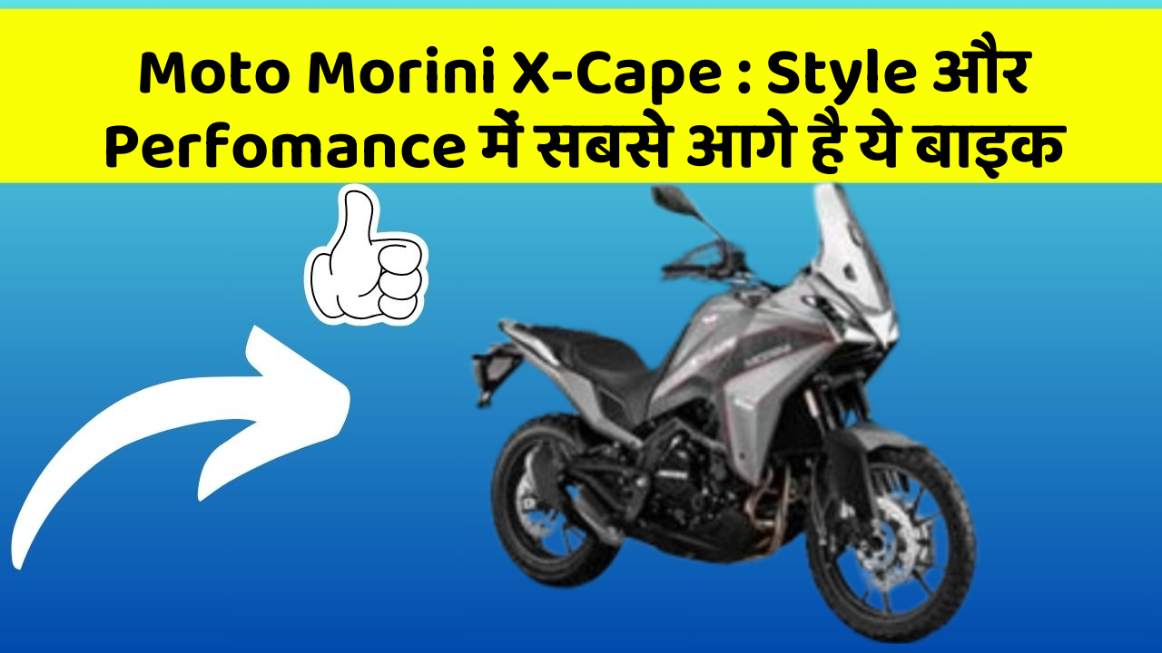 Moto Morini X-Cape: Style और Perfomance में सबसे आगे है ये बाइक