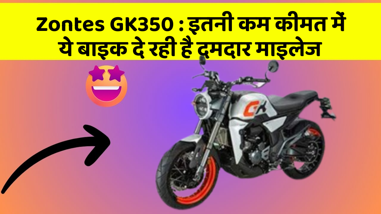 Zontes GK350 : इतनी कम कीमत में ये बाइक दे रही है दमदार माइलेज