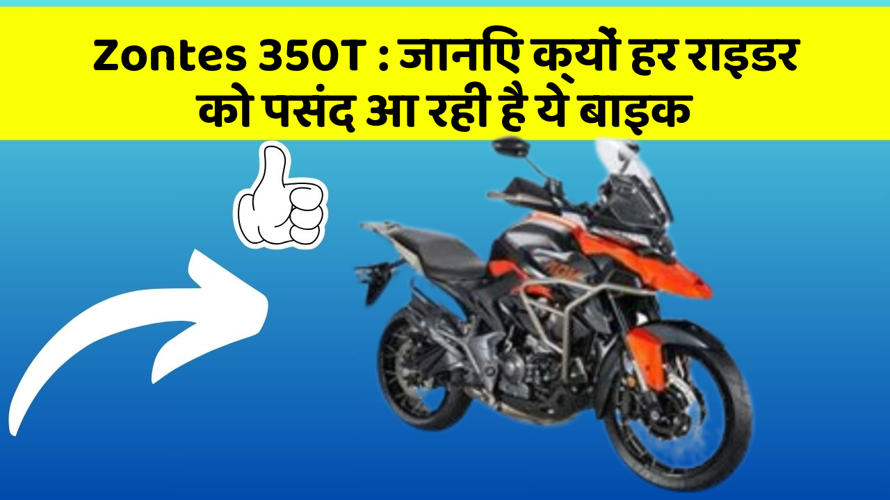 Zontes 350T: जानिए क्यों हर राइडर को पसंद आ रही है ये बाइक