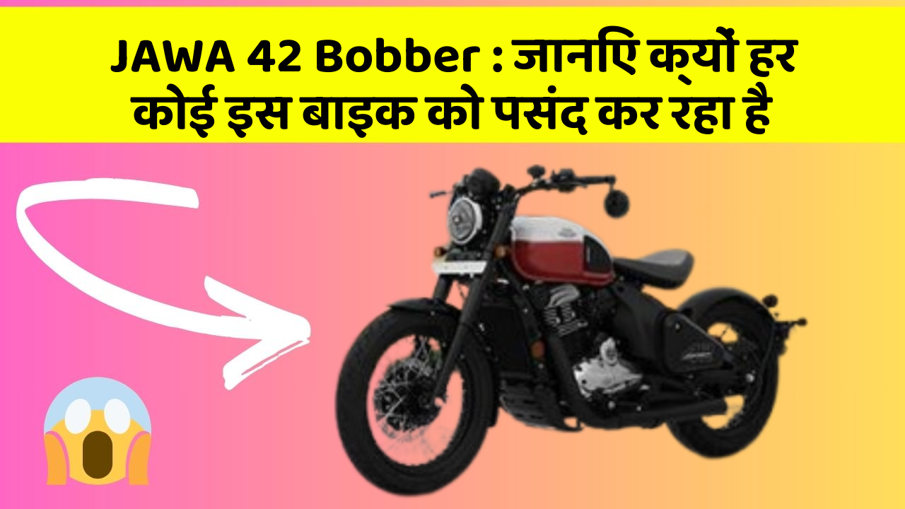 JAWA 42 Bobber : जानिए क्यों हर कोई इस बाइक को पसंद कर रहा है