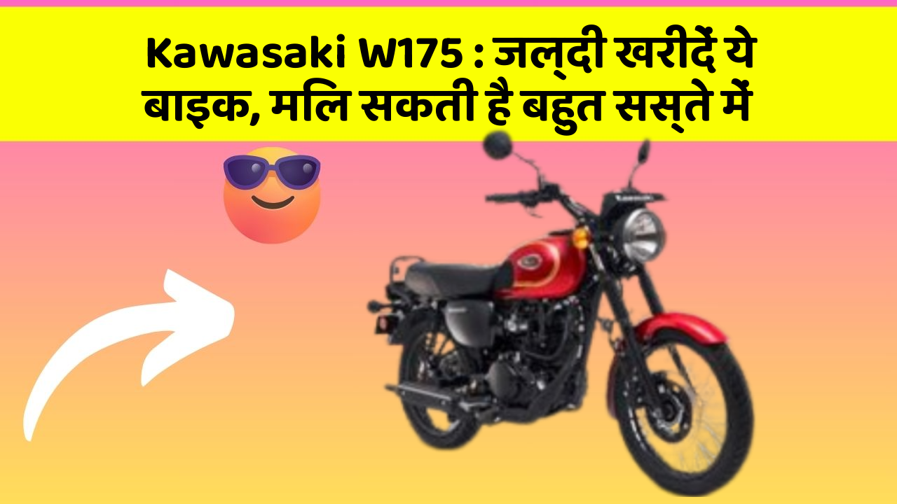Kawasaki W175 : जल्दी खरीदें ये बाइक, मिल सकती है बहुत सस्ते में