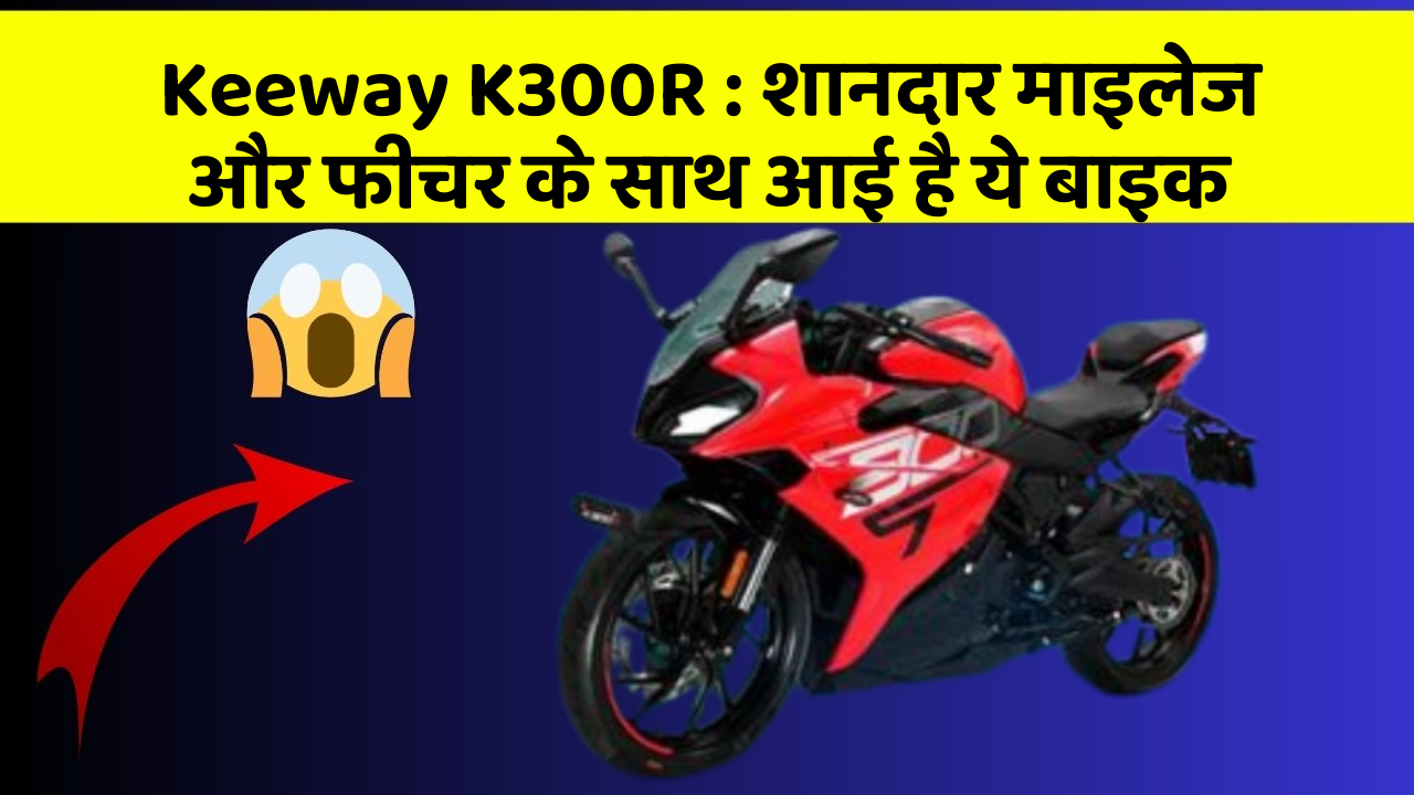 Keeway K300R: शानदार माइलेज और फीचर के साथ आई है ये बाइक