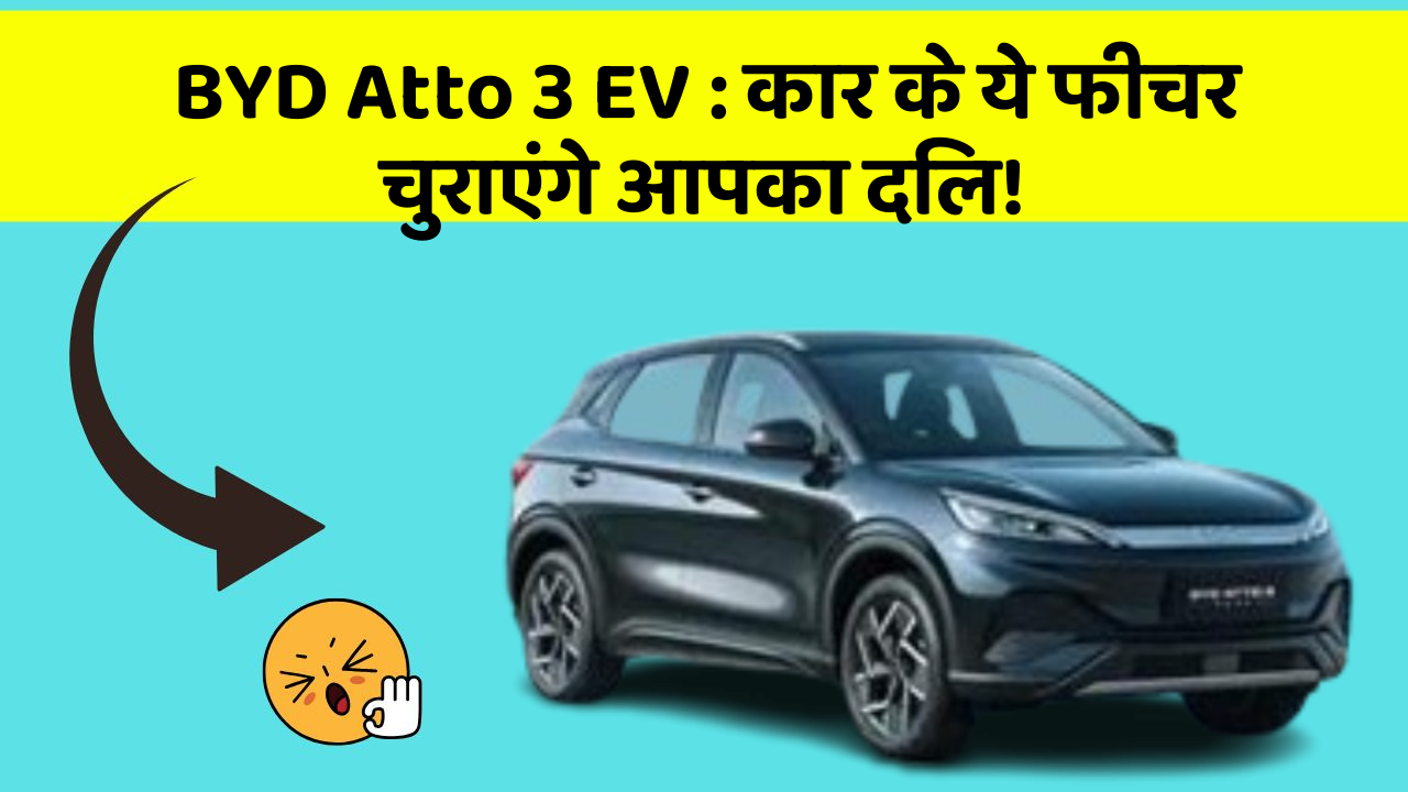 BYD Atto 3 EV: कार के ये फीचर चुराएंगे आपका दिल!