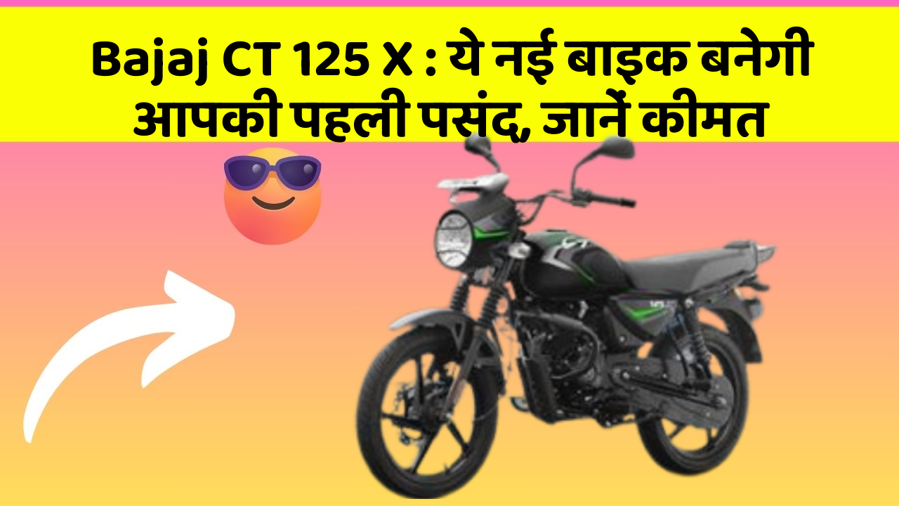 Bajaj CT 125 X: ये नई बाइक बनेगी आपकी पहली पसंद, जानें कीमत