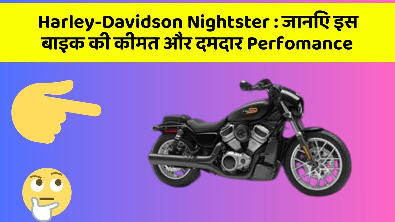 Harley-Davidson Nightster: जानिए इस बाइक की कीमत और दमदार Perfomance