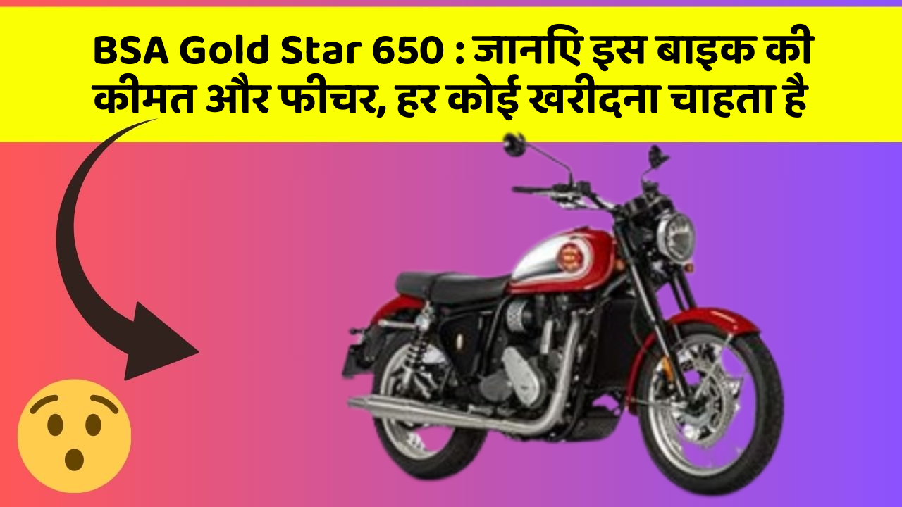 BSA Gold Star 650 : जानिए इस बाइक की कीमत और फीचर, हर कोई खरीदना चाहता है