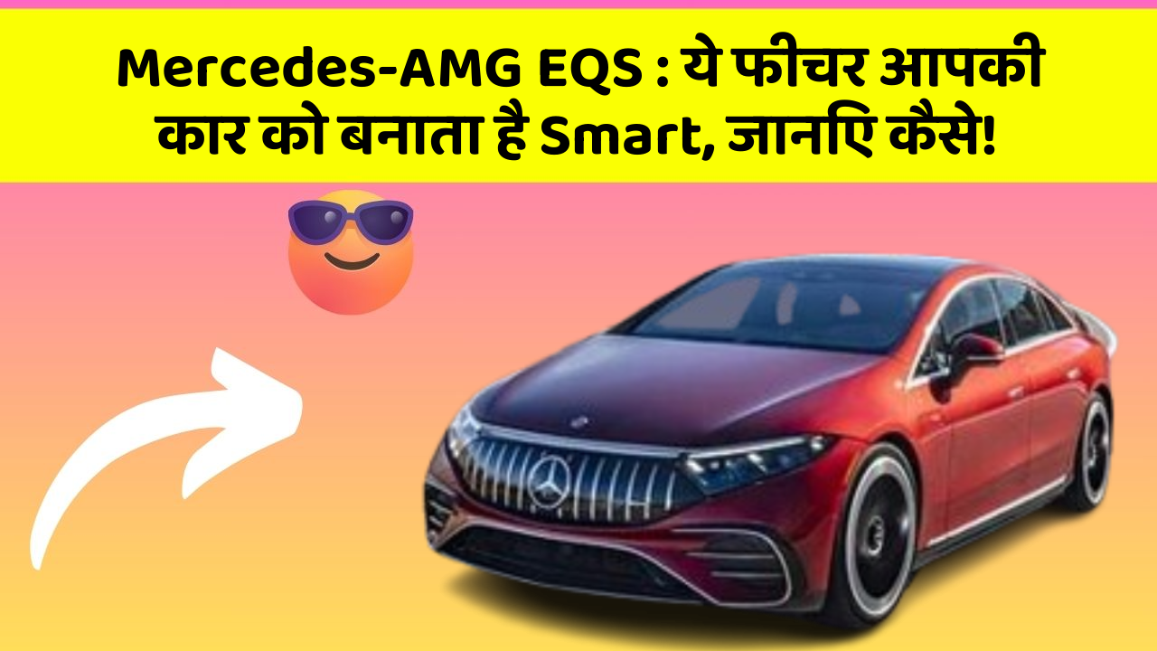 Mercedes-AMG EQS: ये फीचर आपकी कार को बनाता है Smart, जानिए कैसे!