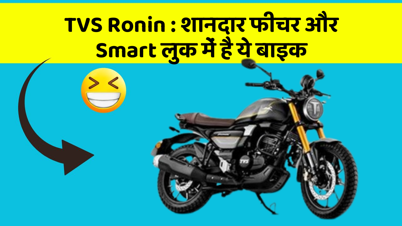 TVS Ronin : शानदार फीचर और Smart लुक में है ये बाइक