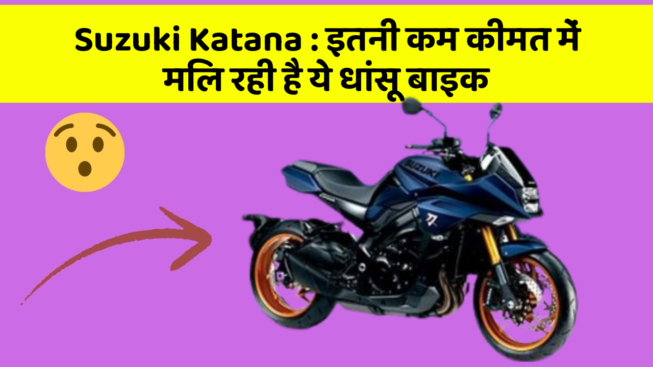 Suzuki Katana: इतनी कम कीमत में मिल रही है ये धांसू बाइक