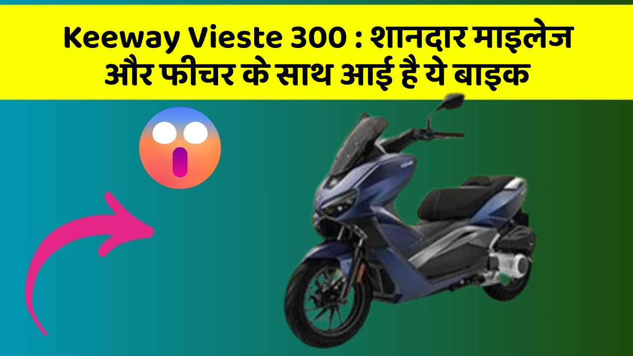Keeway Vieste 300: शानदार माइलेज और फीचर के साथ आई है ये बाइक