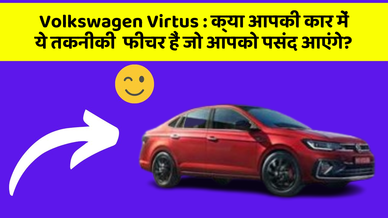 Volkswagen Virtus : क्या आपकी कार में ये तकनीकी  फीचर हैं जो आपको पसंद आएंगे?