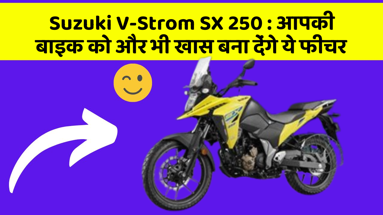 Suzuki V-Strom SX 250 : आपकी बाइक को और भी खास बना देंगे ये फीचर