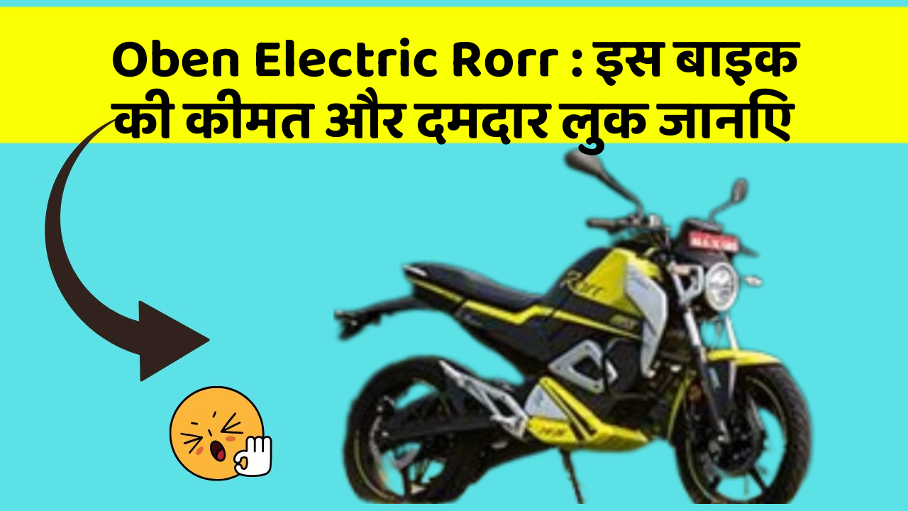 Oben Electric Rorr: इस बाइक की कीमत और दमदार लुक जानिए