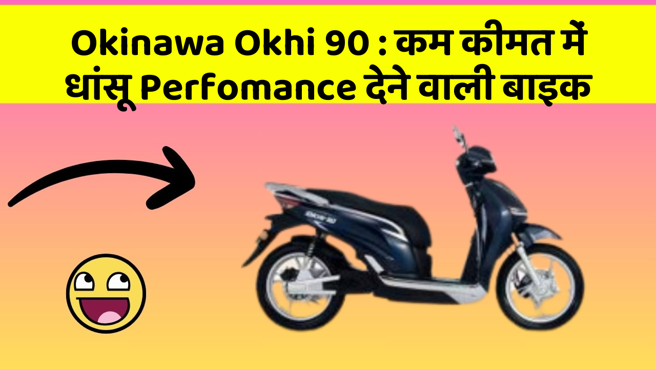 Okinawa Okhi 90: कम कीमत में धांसू Perfomance देने वाली बाइक