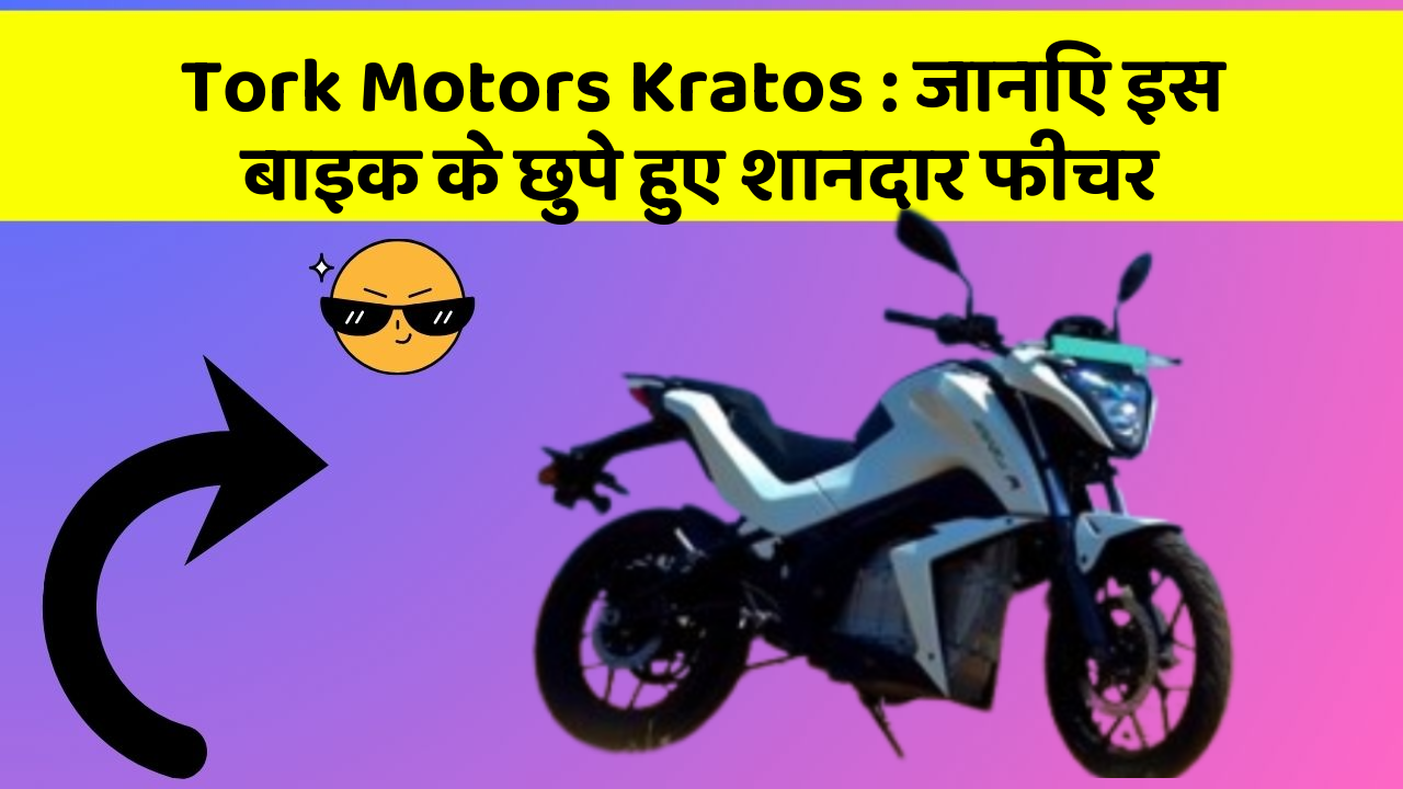 Tork Motors Kratos: जानिए इस बाइक के छुपे हुए शानदार फीचर