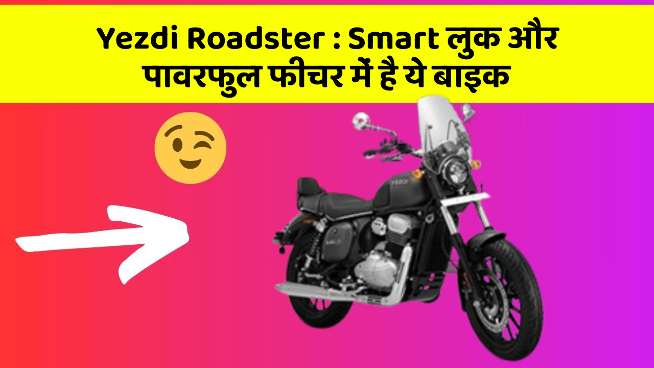 Yezdi Roadster: Smart लुक और पावरफुल फीचर में है ये बाइक