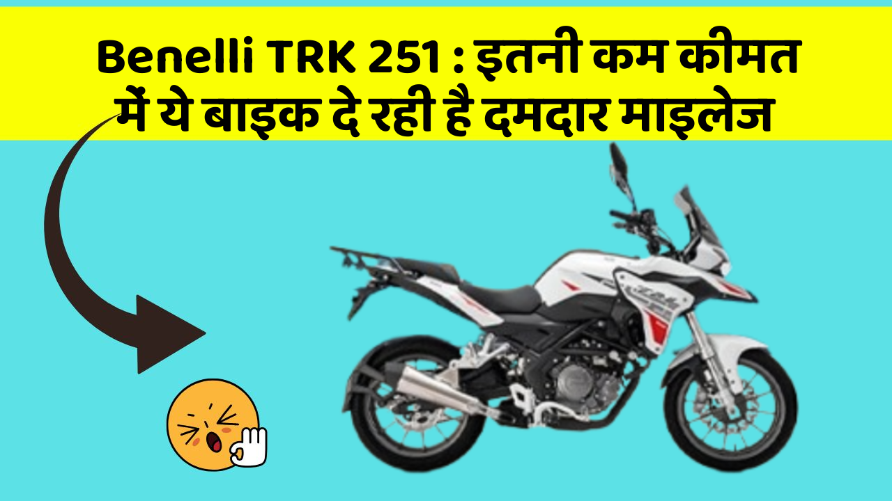 Benelli TRK 251: इतनी कम कीमत में ये बाइक दे रही है दमदार माइलेज