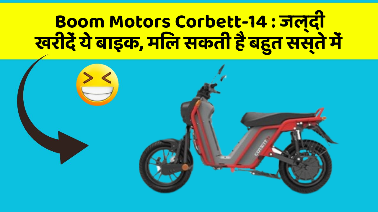 Boom Motors Corbett-14 : जल्दी खरीदें ये बाइक, मिल सकती है बहुत सस्ते में