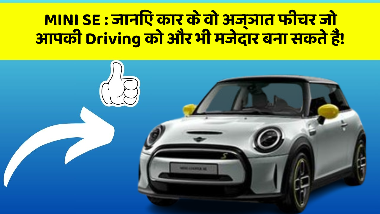 MINI SE: जानिए कार के वो अज्ञात फीचर जो आपकी Driving को और भी मजेदार बना सकते हैं!