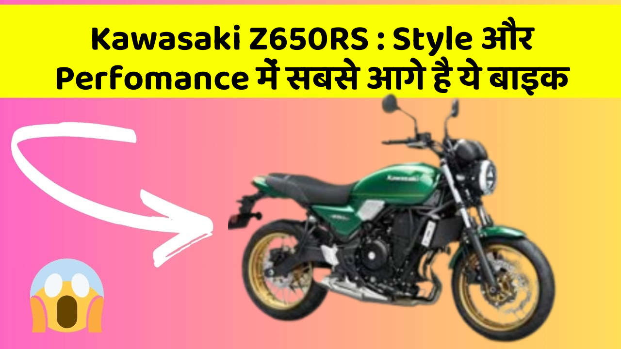 Kawasaki Z650RS: Style और Perfomance में सबसे आगे है ये बाइक