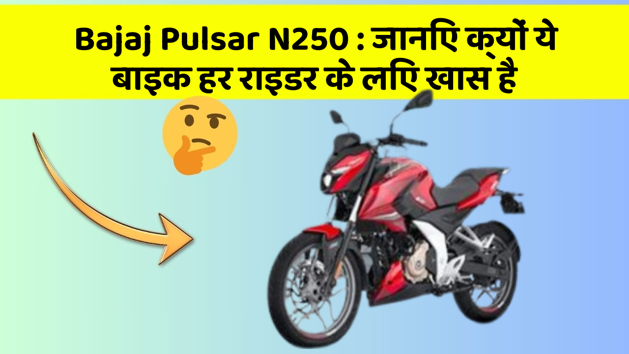 Bajaj Pulsar N250: जानिए क्यों ये बाइक हर राइडर के लिए खास है