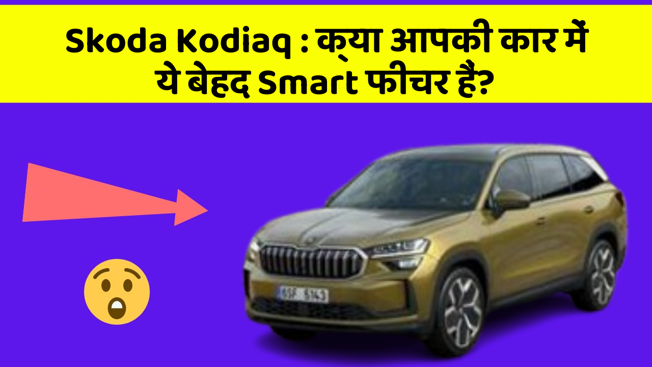 Skoda Kodiaq: क्या आपकी कार में ये बेहद Smart फीचर हैं?