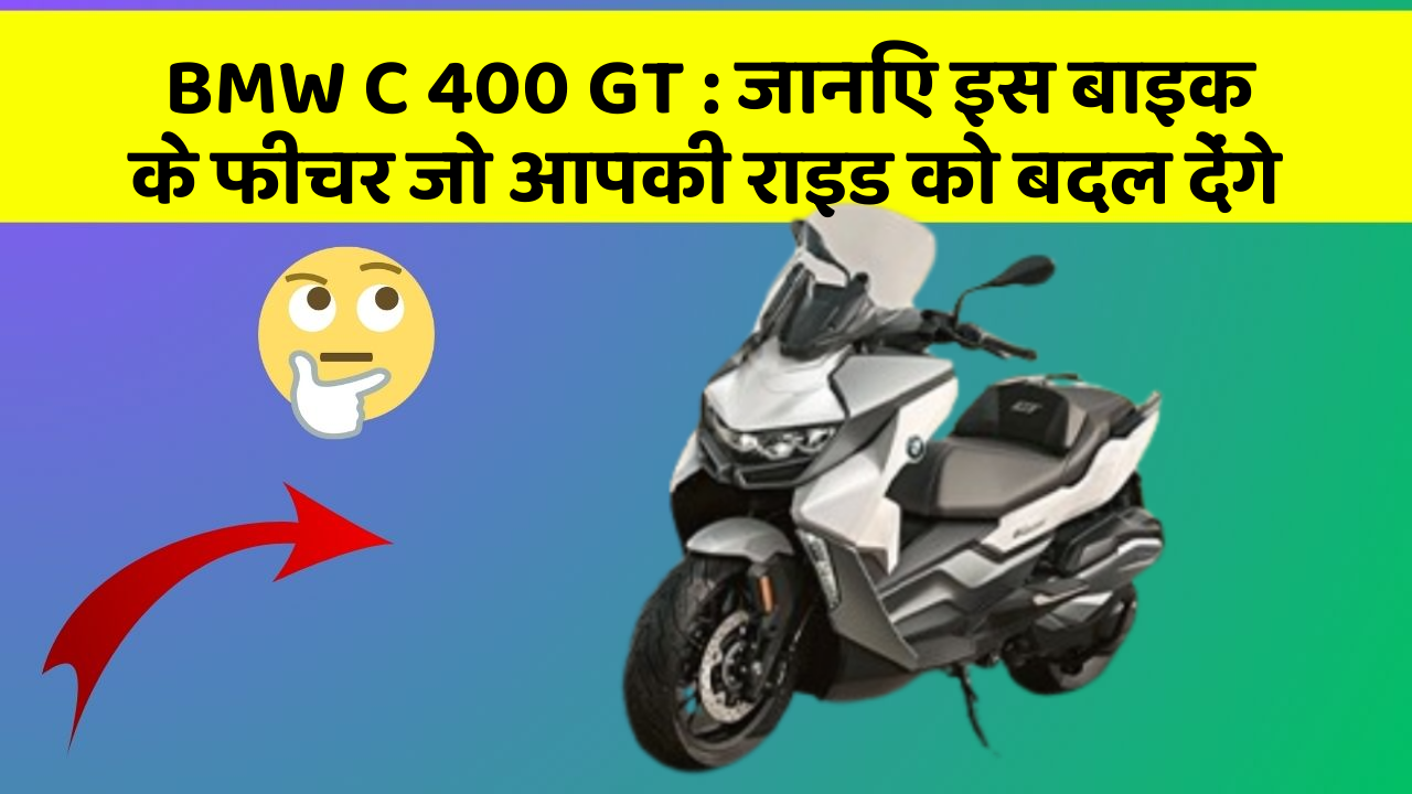 BMW C 400 GT: जानिए इस बाइक के फीचर जो आपकी राइड को बदल देंगे