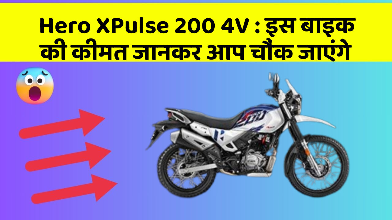 Hero XPulse 200 4V : इस बाइक की कीमत जानकर आप चौंक जाएंगे
