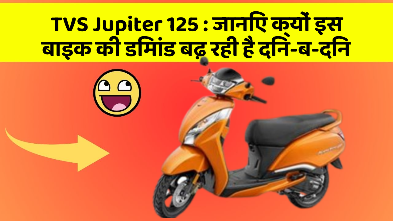 TVS Jupiter 125: जानिए क्यों इस बाइक की डिमांड बढ़ रही है दिन-ब-दिन