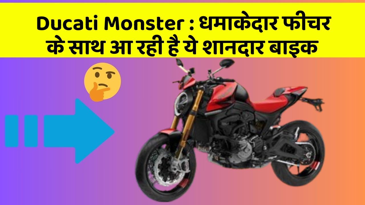Ducati Monster: धमाकेदार फीचर के साथ आ रही है ये शानदार बाइक