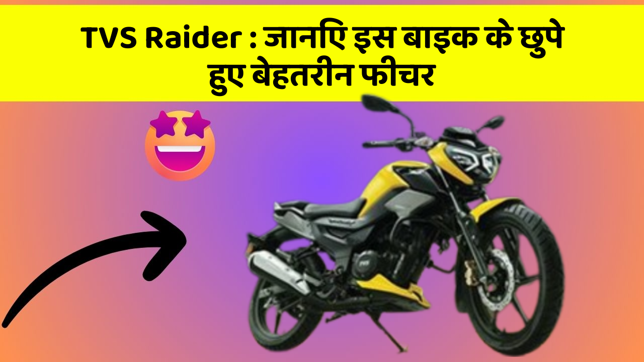 TVS Raider : जानिए इस बाइक के छुपे हुए बेहतरीन फीचर
