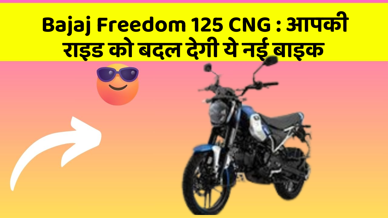 Bajaj Freedom 125 CNG : आपकी राइड को बदल देगी ये नई बाइक