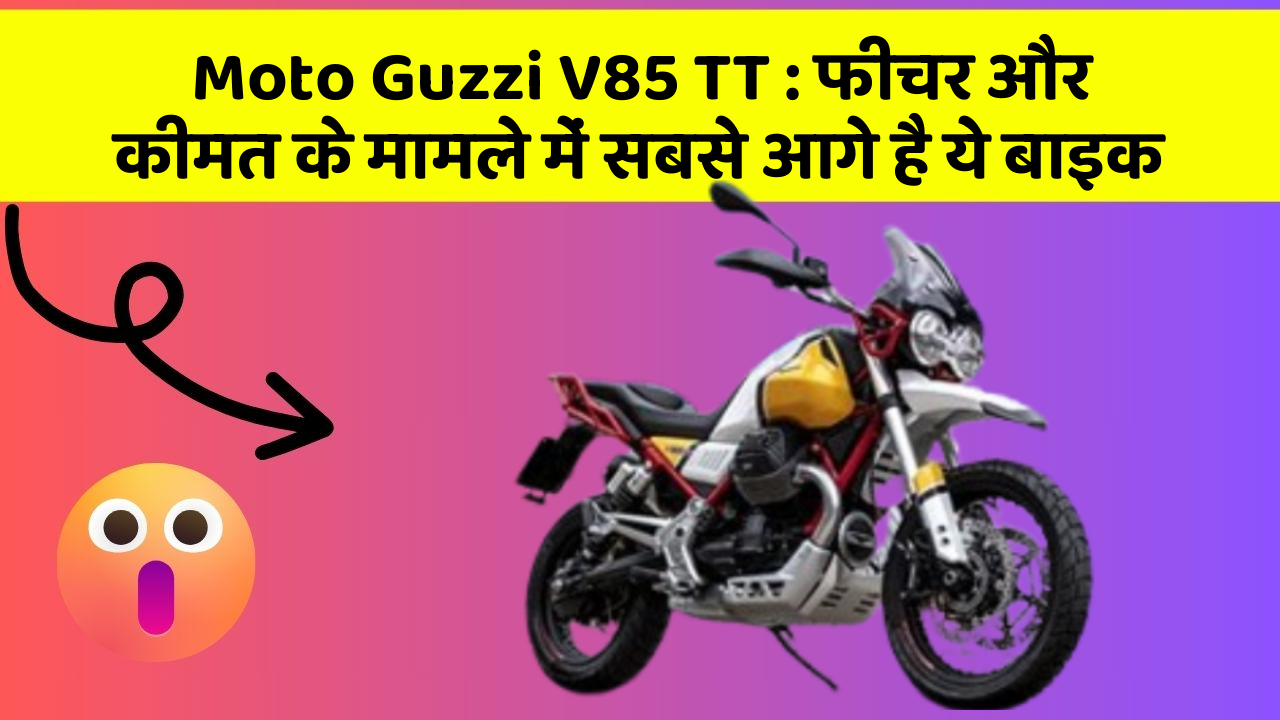 Moto Guzzi V85 TT: फीचर और कीमत के मामले में सबसे आगे है ये बाइक