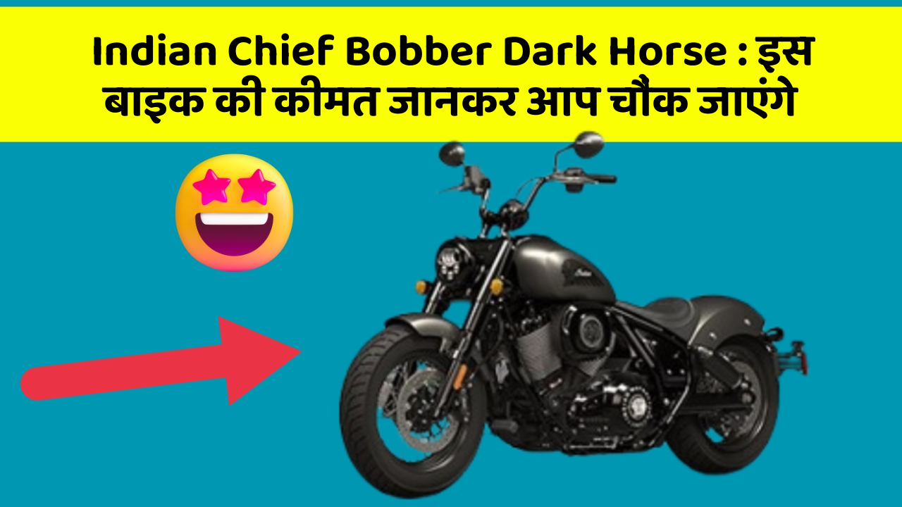 Indian Chief Bobber Dark Horse : इस बाइक की कीमत जानकर आप चौंक जाएंगे