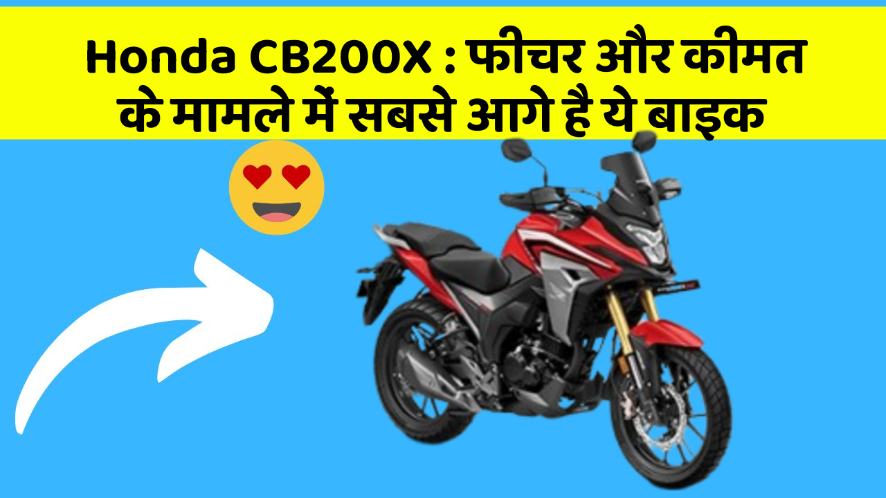 Honda CB200X: फीचर और कीमत के मामले में सबसे आगे है ये बाइक