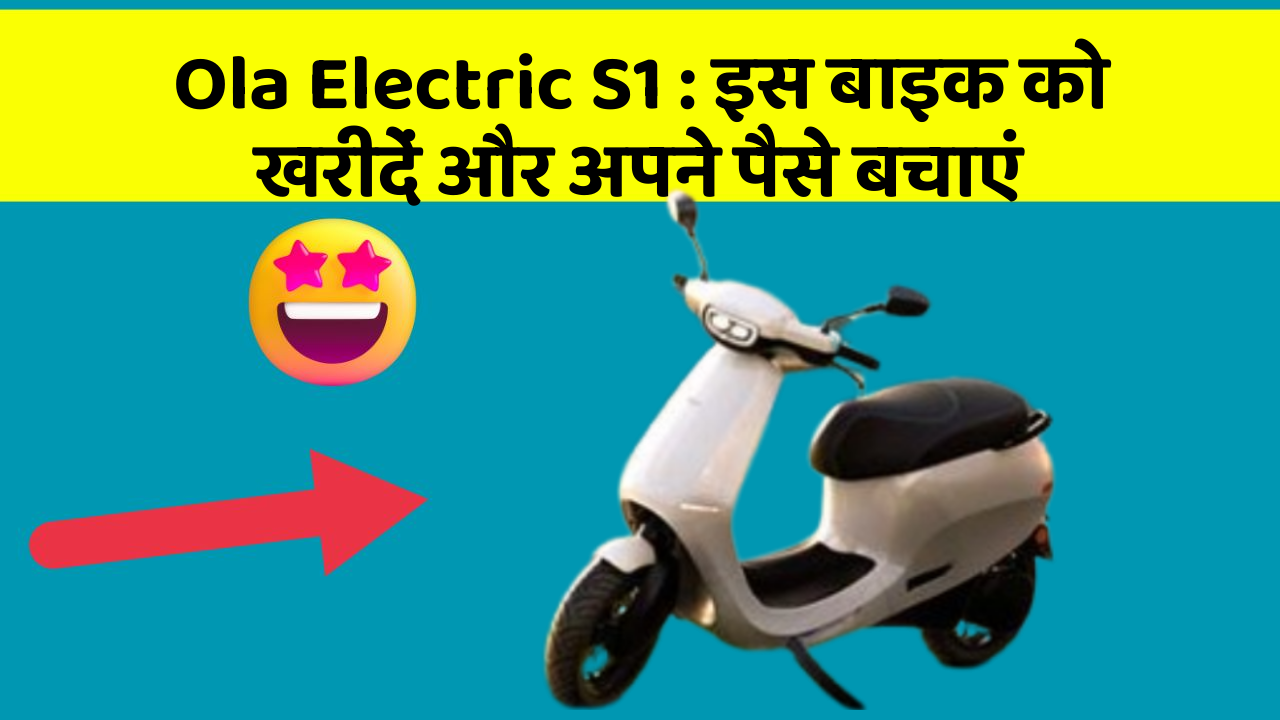 Ola Electric S1: इस बाइक को खरीदें और अपने पैसे बचाएं