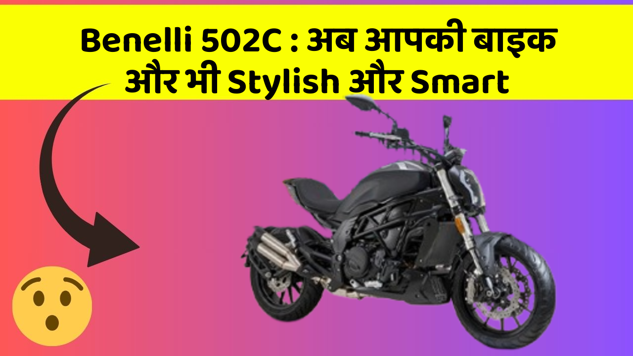 Benelli 502C: अब आपकी बाइक और भी Stylish और Smart