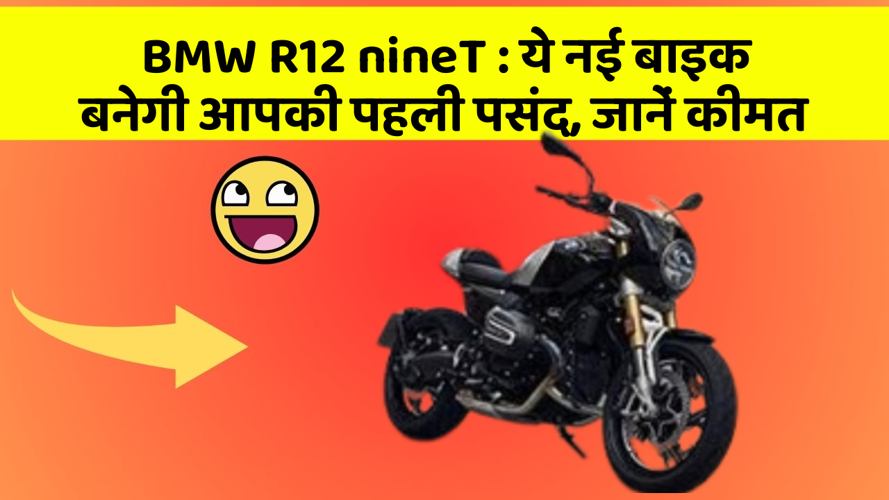 BMW R12 nineT: ये नई बाइक बनेगी आपकी पहली पसंद, जानें कीमत