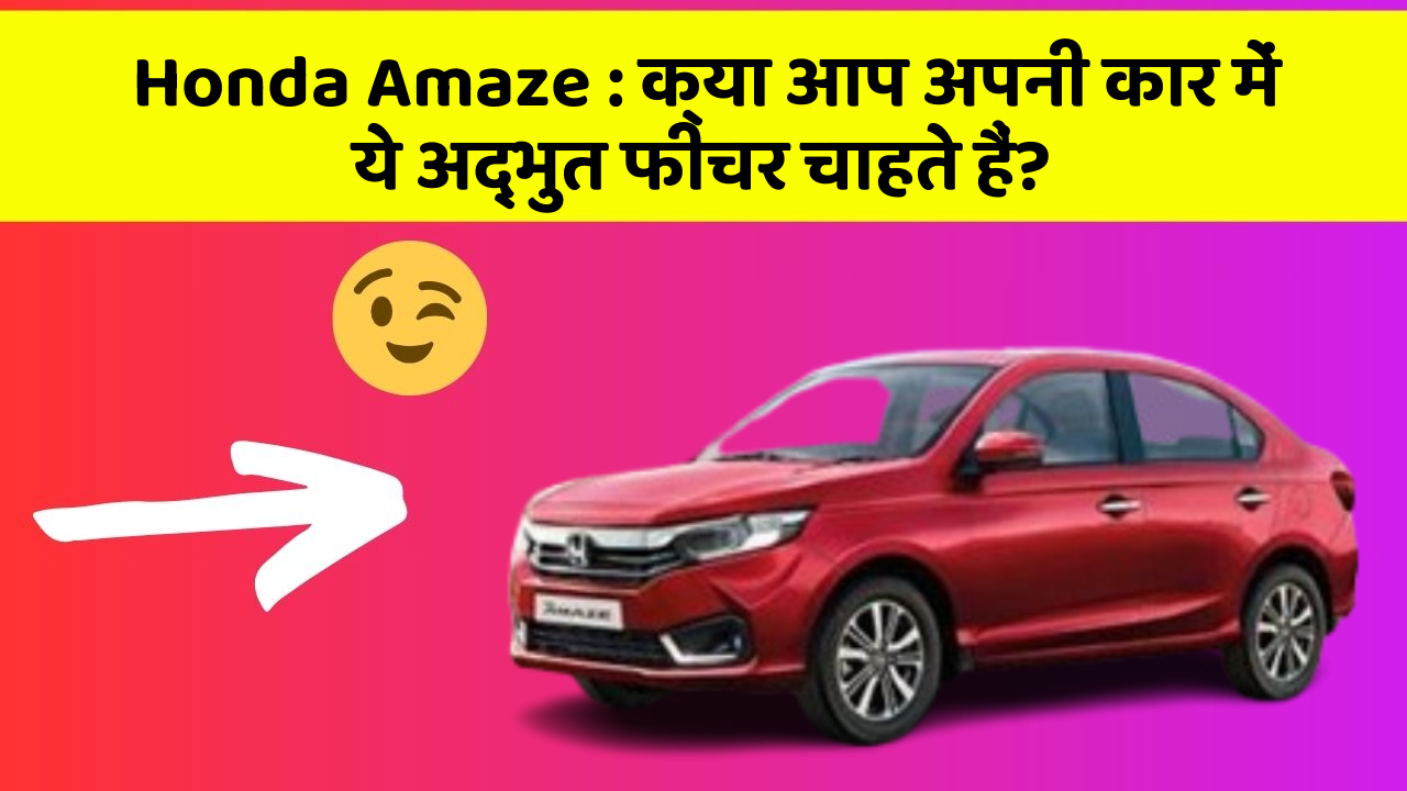 Honda Amaze: क्या आप अपनी कार में ये अद्भुत फीचर चाहते हैं?