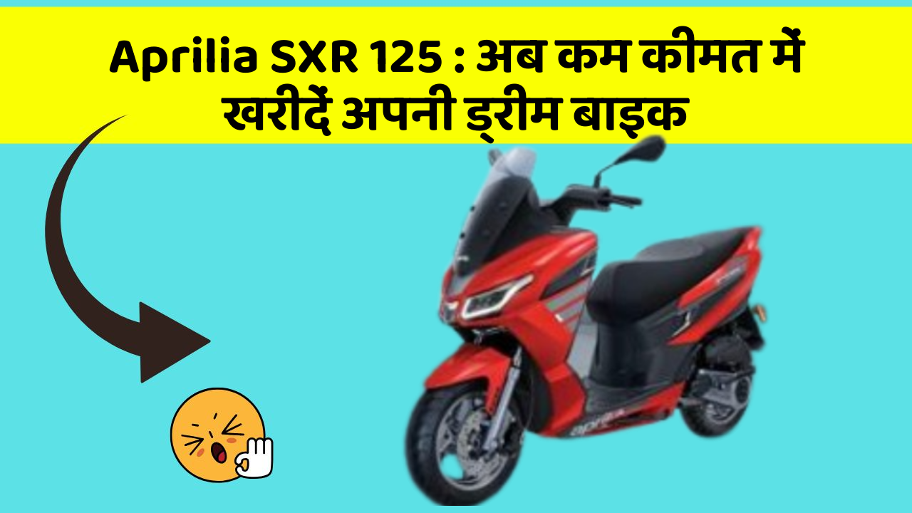 Aprilia SXR 125: अब कम कीमत में खरीदें अपनी ड्रीम बाइक