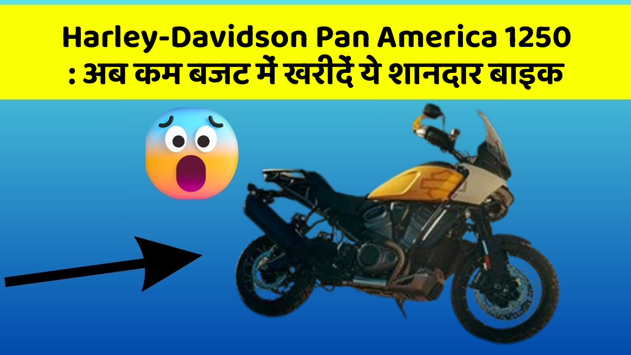 Harley-Davidson Pan America 1250 : अब कम बजट में खरीदें ये शानदार बाइक