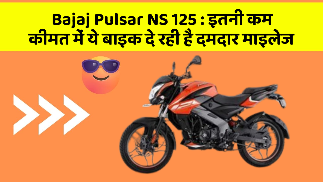 Bajaj Pulsar NS 125 : इतनी कम कीमत में ये बाइक दे रही है दमदार माइलेज
