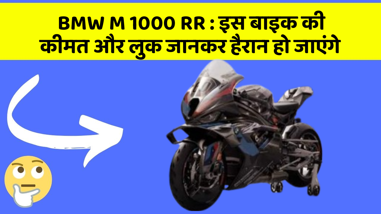 BMW M 1000 RR: इस बाइक की कीमत और लुक जानकर हैरान हो जाएंगे