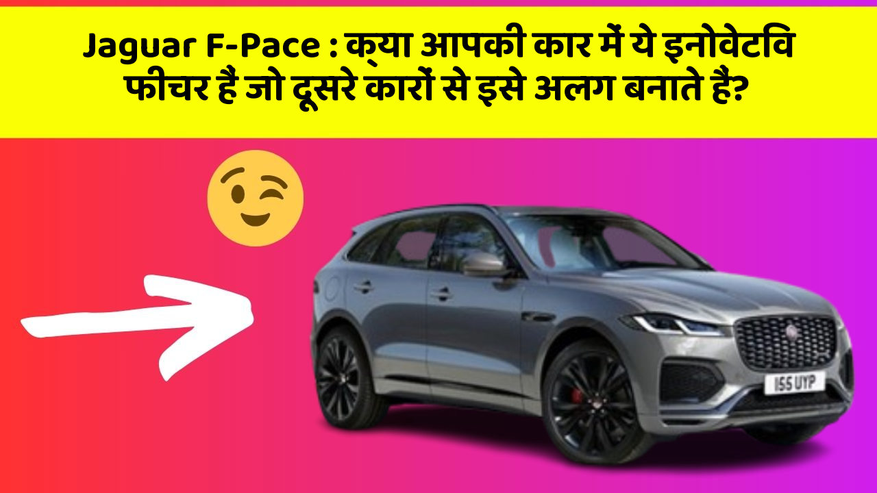 Jaguar F-Pace : क्या आपकी कार में ये इनोवेटिव फीचर हैं जो दूसरे कारों से इसे अलग बनाते हैं?