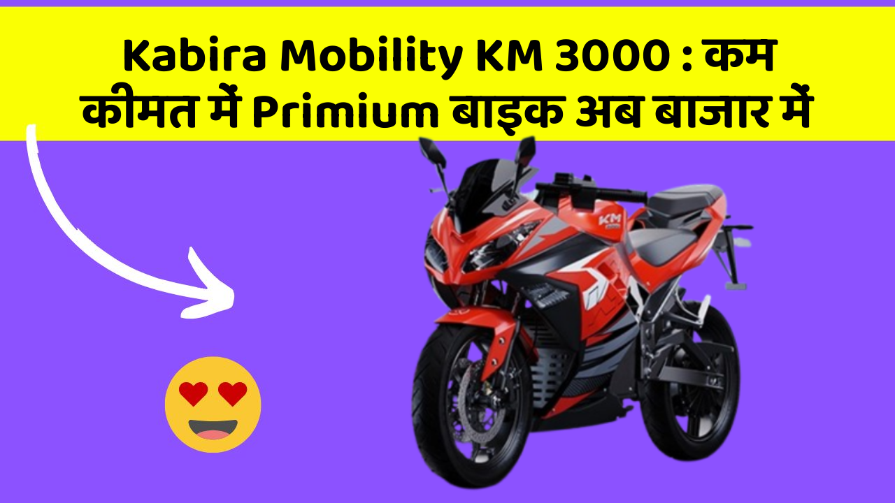 Kabira Mobility KM 3000: कम कीमत में Primium बाइक अब बाजार में