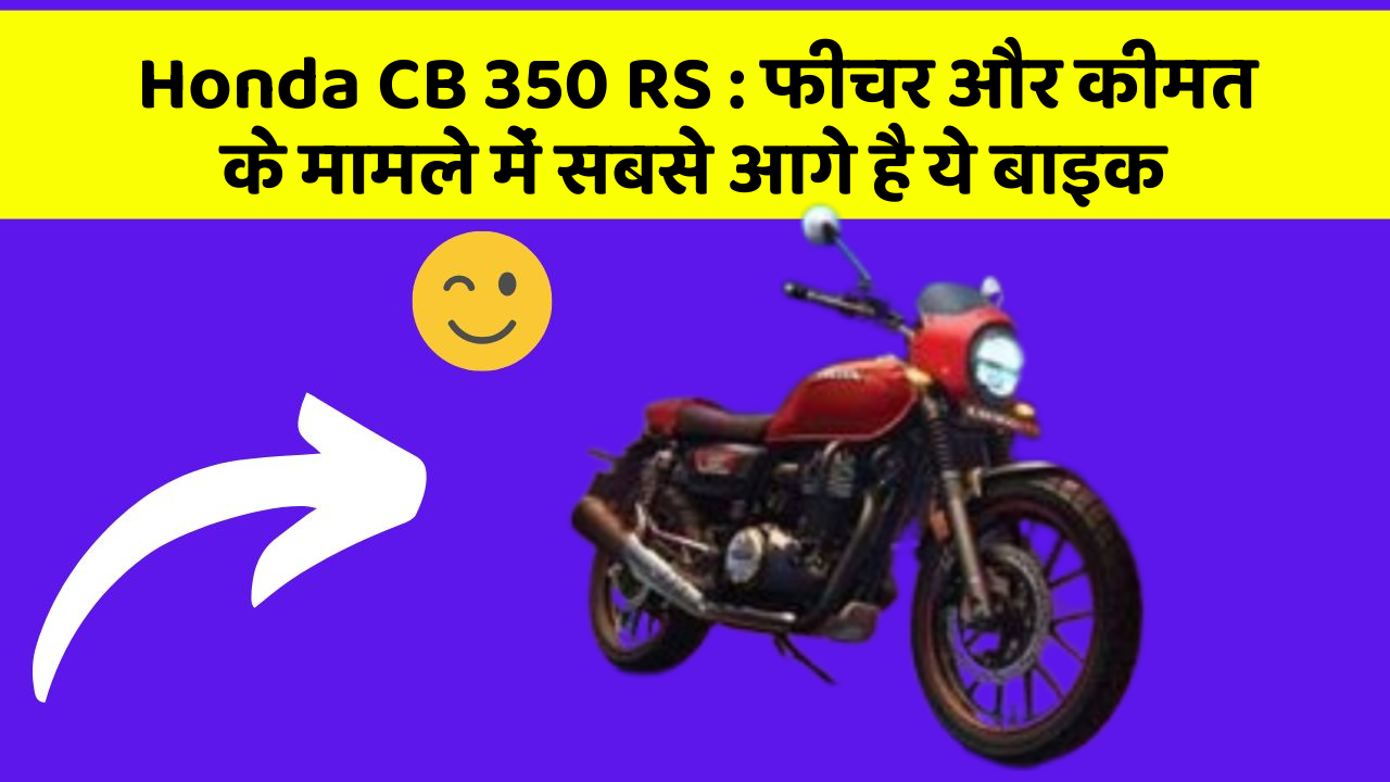 Honda CB 350 RS: फीचर और कीमत के मामले में सबसे आगे है ये बाइक